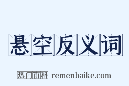 悬空反义词是什么意思的图片